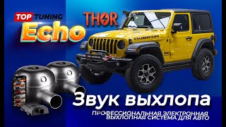 Электронный тюнинг выхлопа Thor & Echo. Большой тест на Jeep Wrangler