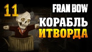 Fran Bow [Корабль Итворда] #11