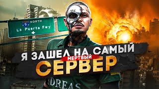 Я — ЗАШЁЛ НА САМЫЙ МЕРТВЫЙ СЕРВЕР в ГТА 5 РП / MAJESTIC RP