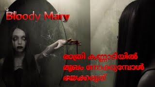 Bloody Mary || രാത്രി കണ്ണാടിയിൽ മുഖം നോക്കുമ്പോൾ ഭയക്കരുത് || 4K HD Video