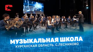 Лесниковская детская музыкальная школа