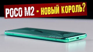 POCO M2 - крутой и дешевый?  Новинки от XIAOMI...