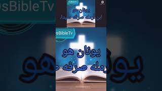 يونان النبي @DsBibleTV