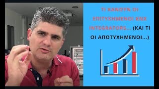 Τι κάνουν οι επιτυχημένοι KNX Integrators... (και τι οι αποτυχημένοι...)