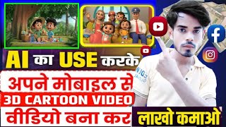 3D Cartoon Video Kaise Banaye | Cartoon Video Kaise Banaye Mobile se | How to Make Cartoon Video