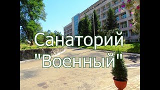 Санаторий "Военный" Трускавец