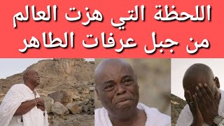 اللحظة التي هزت العالم من جبل عرفات وصارت حديث العالم |قصة إسلام قس جنوب افريقيا ابراهيم ديتشموند