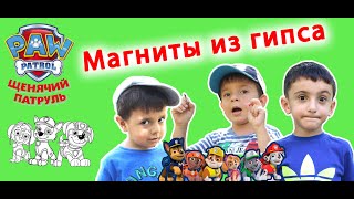 Магниты из гипса /Щенячий патруль / գիպսից մագնիսներ / TaronAren