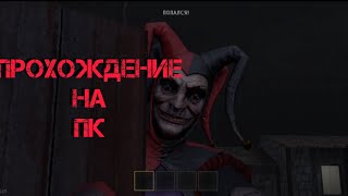 Прохождение джокера на пк // Joker Show