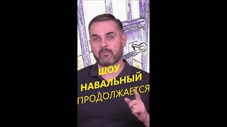 #35 Шоу Навальный в прямом эфире продолжается! #Shorts