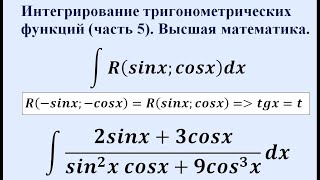 Интегрирование тригонометрических функций (часть 5). Высшая математика.