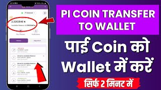 pi coin transfer to wallet | pi coin ko wallet me kaise dale | pi coin wallet transfer |pi widrowal