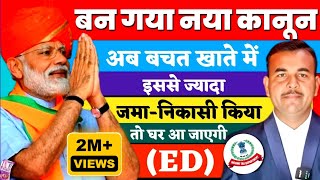 🚨 सरकार बनते ही Saving Account में पैसा जमा करने-निकालने FD करने और पैसा रखने की नई लिमिट जारी हुई