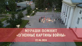 «ОГНЕННЫЕ КАРТИНЫ ВОЙНЫ». МУРАШИ ПОМНИТ. 22 ИЮНЯ - ДЕНЬ ПАМЯТИ И СКОРБИ.