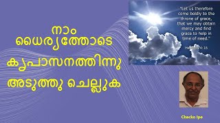 കൃപാസനത്തിൻ  മുമ്പാകെ ധൈര്യത്തോടെ അടുത്തു ചെല്ലുക