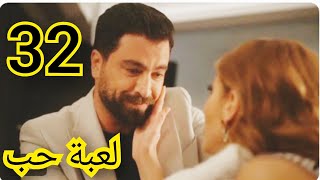 مسلسل لعبة حب ملخص الحلقه/32