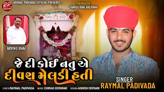 જે દી કોઈ નતુ એ દીવશ મેલડી હતી || RAYMAL PADIVADA || NEW GUJARATI SONG 2024 ||#raymal_padivada