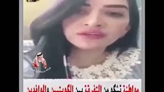 مواطنة كويتية : الكويتي مو نايم علي بير نفط والوافد ياخذ معاش أكثر من معاشاتنا