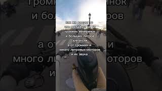 звук мотора прям топ😮‍💨🥵 #мото #рек #shortvideo #рекомендации #интроверт #мототехника  #shorts