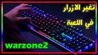 ⌨️تغير الازرار في لعبة🎮 / كيفية فتح سكن جديد بسهولة / warzone 2