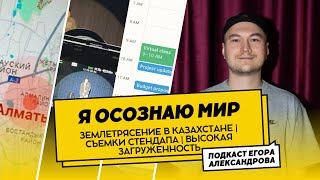 Землетрясение в Казахстане | Съемки стендап с препятствиями | Высокая загруженность | Я осознаю мир