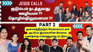 🚫Part 2 || Jesus Calls  ஊழியமா ?? தொழில் நிறுவனமா ?? ||  இவர்களின் தொழிலுக்கு வேலையாட்கள் தேவை !!