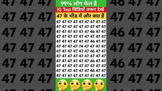 😱😱 दोस्तों 74 के भीड़ में 47 को ढूंढ के बताएं दिमागी खेल || #gkquiz #iqtest जिसके पास दिमाग होगा #iq