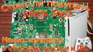 Стоит ли покупать XBOX 360? Консоли против ПК.