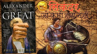 ALEXANDER THE GREAT | सबसे बड़े साम्राज्य की स्थापना करने वाला नौजवान सिकंदर महान |