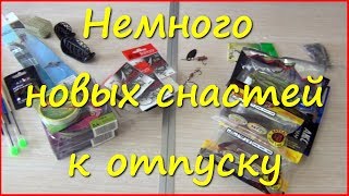 Немного новых снастей к рыболовному отпуску