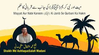 Mayyat Aur Nabi Kareem (ﷺ) Ki Janib Se Qurbani Ka Hukm | Shaikh Ashfaque Salafi Madani