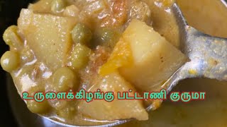 Potato peas kurma | உருளைக்கிழங்கு பட்டாணி குருமா | #potatopeascurry #potatorecipe #peascurry