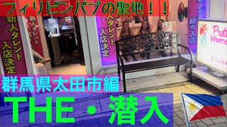 【フィリピンパブ】群馬県太田市のフィリピンパブに潜入してきました