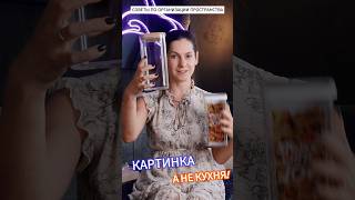 Разбор реального проекта по организации сыпучих продуктов. #порядок #организаторпространства