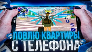 ЛОВЛЮ КВАРТИРЫ на ТЕЛЕФОНЕ на РОДИНА РП в GTA CRMP! RODINA MOBILE ВЫШЛА!