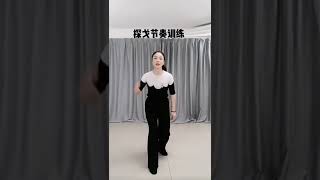 丹丹摩登舞元素練習之探戈音乐