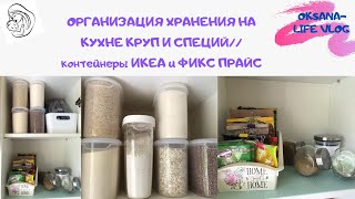 ОРГАНИЗАЦИЯ ХРАНЕНИЯ НА КУХНЕ круп и специй🎉//контейнеры ИКЕА и ФИКС ПРАЙС//лайфхак хранения специй