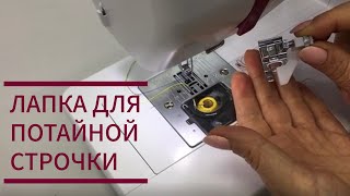 Лапка для потайной строчки