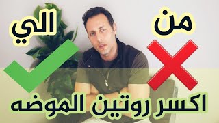 ٧ قواعد في اللبس و الموضه لازم تكسرها / ياريتك كسرت القاعده الخامسه!!!!