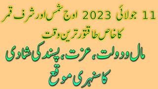 Auj e Shams aur Sharf E Qamar 2023 || Malo dolat ka khas time || اوج شمس اور شرف قمر کا خاص وقت ۔