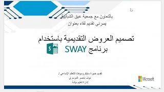 دورة تصميم العروض التقديمية باستخدام برنامج SWAY