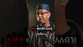 ለሞት መዘጋጀት አለብን! // ከቁርአን_ጋር  #MinberTV