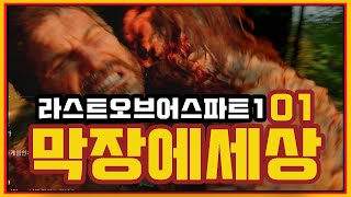 라스트오브어스 파트1/01