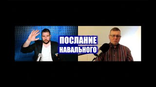 Послание Навального | Андрей Мотынга и Сергей Степанов