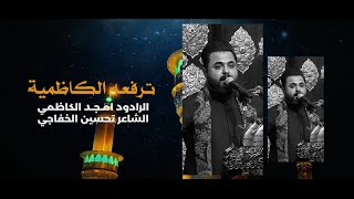 ترفعة الكاظمية | امجد الكاظمي الصغير | حسينية قصر الزهراء | بغداد