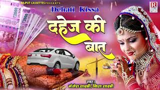 Dahej Ki Baat- दहेज की बात | दिल छू लेने वाला किस्सा | पारिवारिक नाटक | Manjesh Shastri | Full Kissa