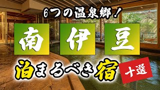 南伊豆の温泉旅館＆ホテルおすすめ10選！6つの温泉郷が集まるエリア！