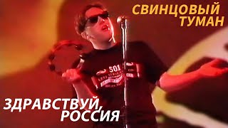 Свинцовый Туман – Здравствуй, Россия