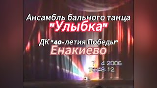 "Ансамбль бального танца "Улыбка". 07.04.2006.