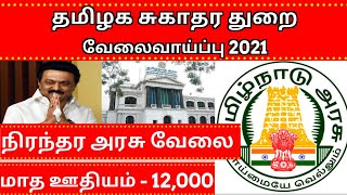 தமிழக காவல் மற்றும் சுகாதர துறை வேலை நிரந்தர பணி |10ஆம்வகுப்பு தேர்ச்சி | Govt jobs 2021